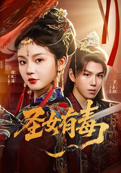圣女有毒