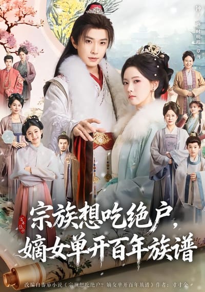 宗族想吃絕戶，嫡女單開百年族譜