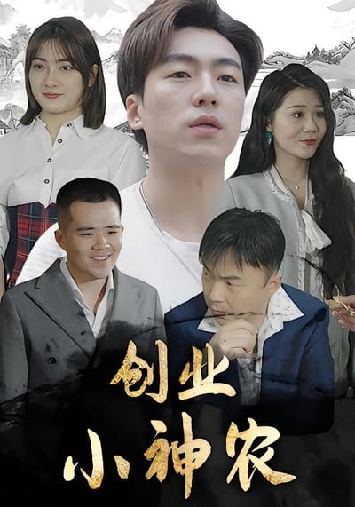 创业小神农