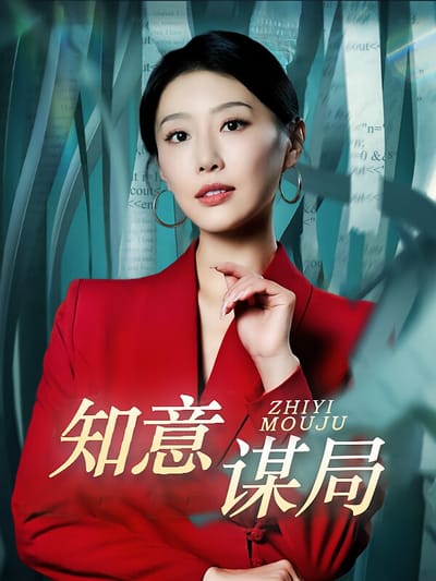 知意謀局