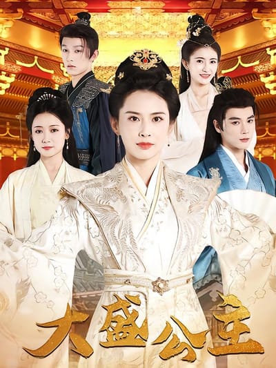 大盛公主