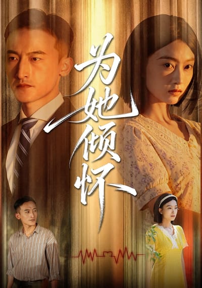 為她傾懷