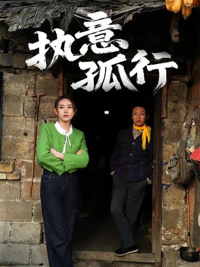 執意孤行