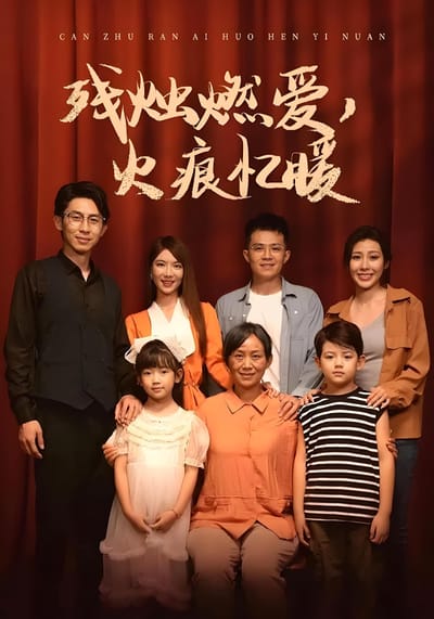 殘燭燃愛，火痕憶暖