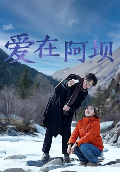 愛在阿壩