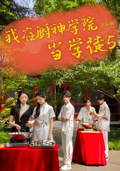 我在廚神學院當學徒5