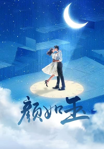 颜如玉