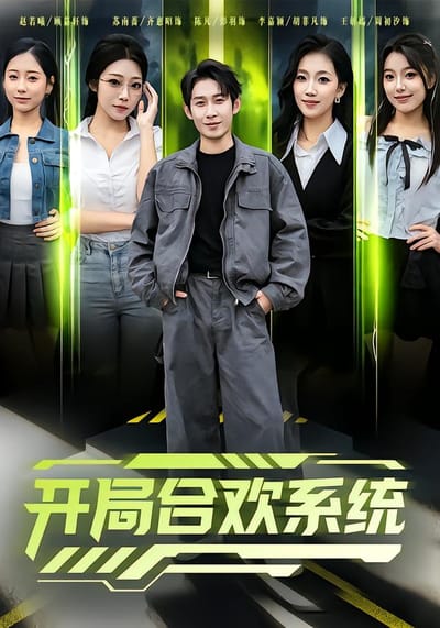 开局合欢系统