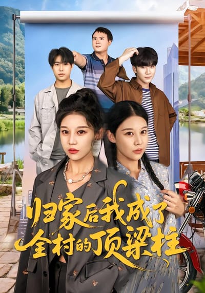 歸家後我成了全村的頂樑柱