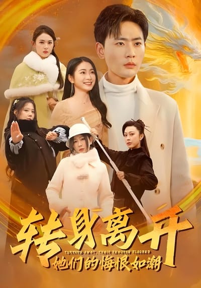 轉身離開她們的悔恨如潮
