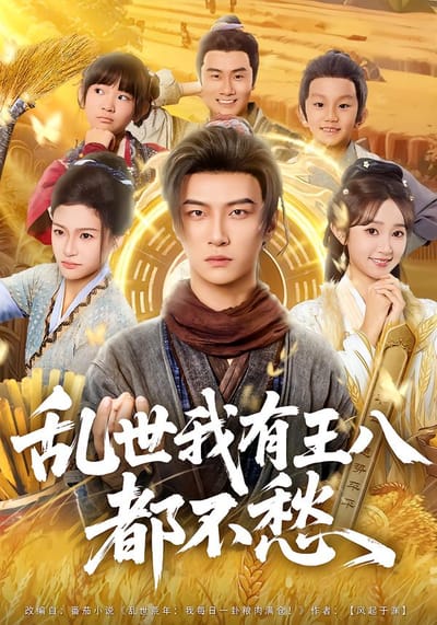 亂世我有王八吃喝都不愁