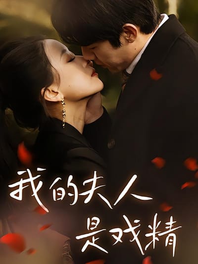 我的夫人是戏精