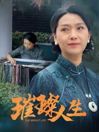 璀璨人生