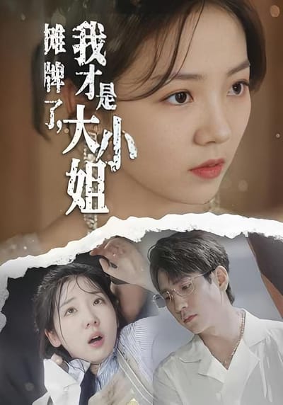 攤牌了，我才是大小姐