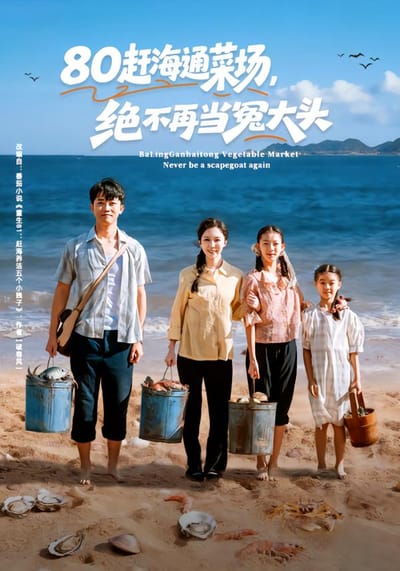 80赶海通菜场，绝不再当冤大头