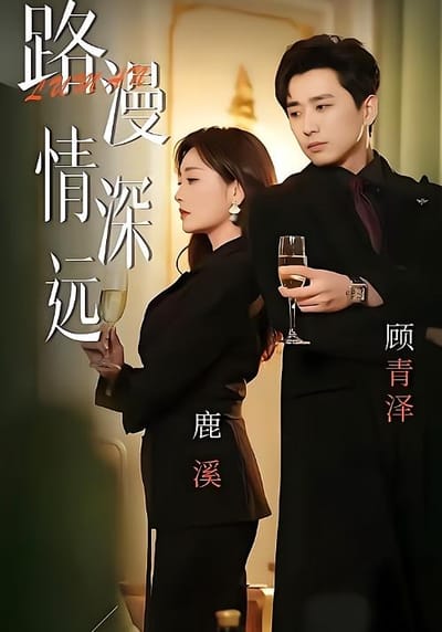 路漫情深遠