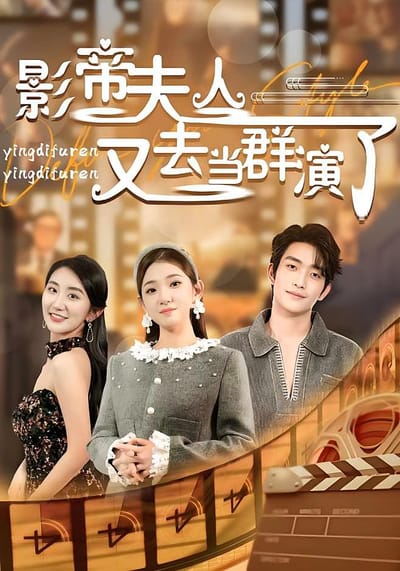 影帝夫人又去當群演了
