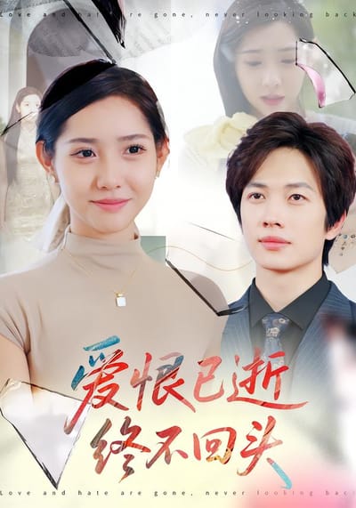 愛恨已逝，終不回頭