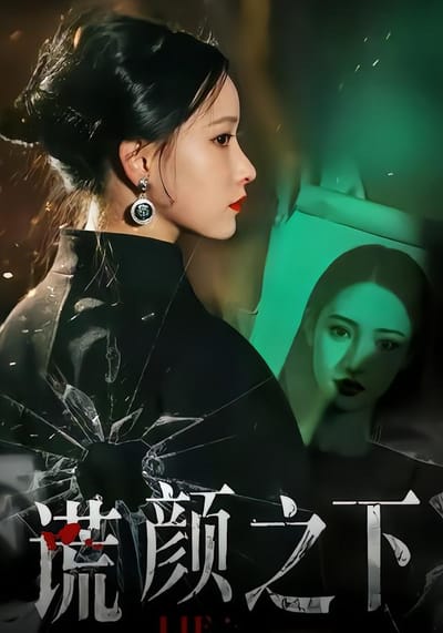謊顏之下