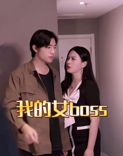 我的女boss