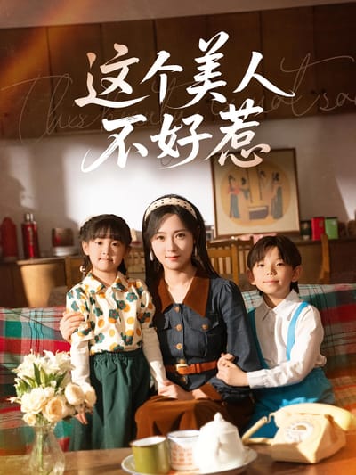 這個美人不好惹