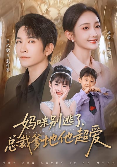 妈咪别逃了，总裁爹地他超爱