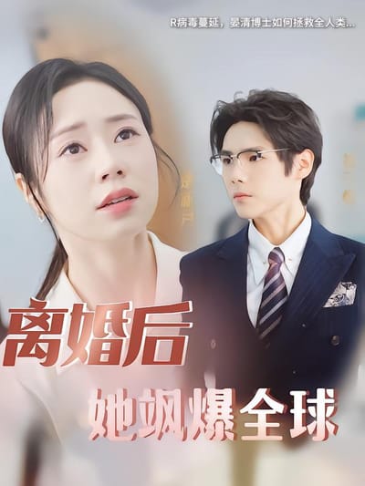 離婚後她颯爆全球