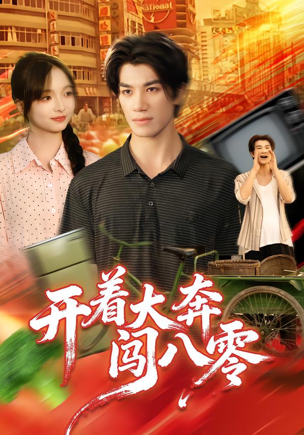 開著大奔闖八零