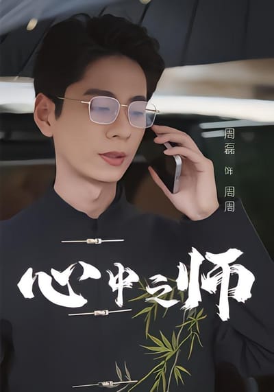 心中之師