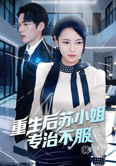 重生後蘇小姐專治不服