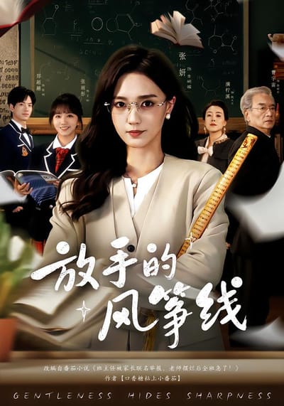 放手的風箏線