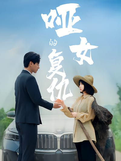 啞女的復仇