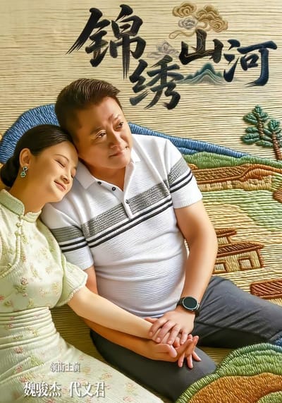 錦繡山河
