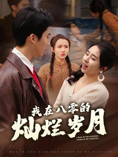 我在八零的燦爛歲月