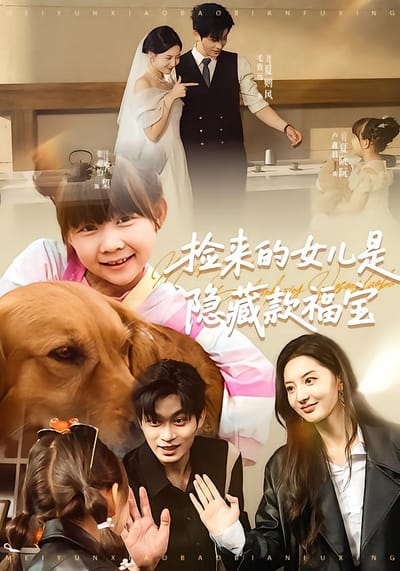撿來的女兒是隱藏款福寶