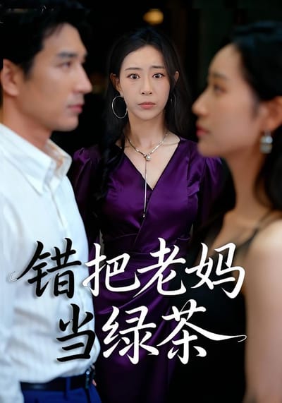 錯把老媽當綠茶