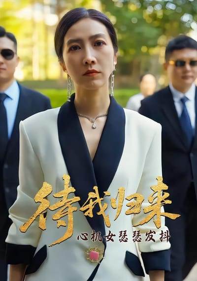 待我歸來 心機女瑟瑟發抖