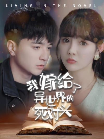 我嫁給了異世界的死對頭
