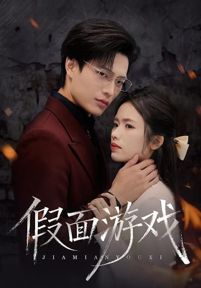 假面遊戲