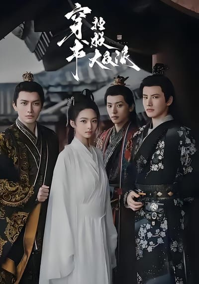 穿书拯救大反派