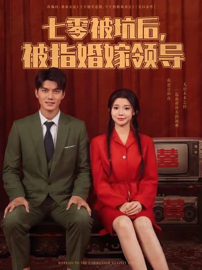 七零被坑後，被指婚嫁領導