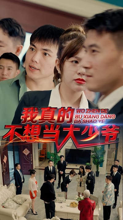 我真的不想當大少爺