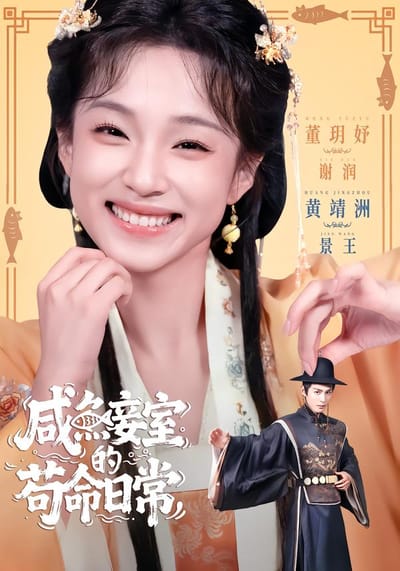 鹹魚妾室的苟命日常