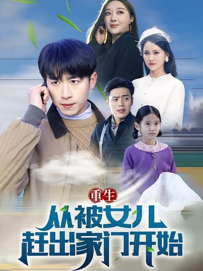 重生從被女兒趕出家門開始