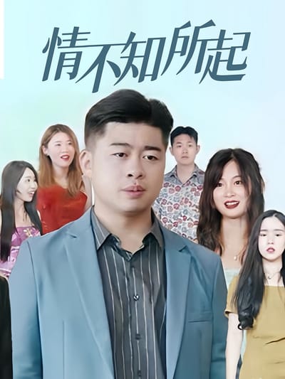 情不知所起