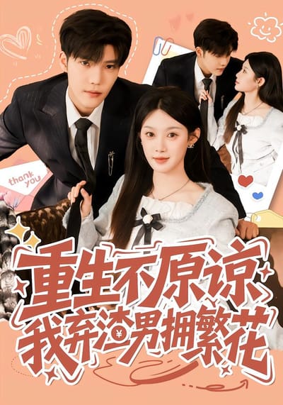 重生不原諒，我棄渣男擁繁花
