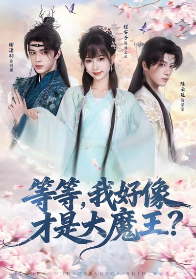 等等，我好像才是大魔王