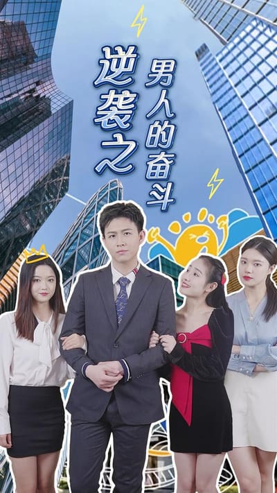 逆袭之男人的奋斗