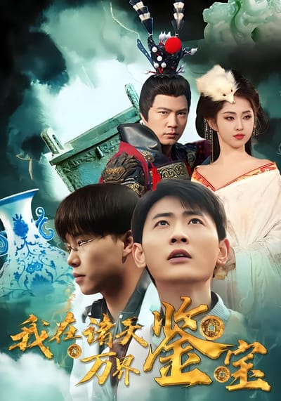 我在諸天萬界鑑寶
