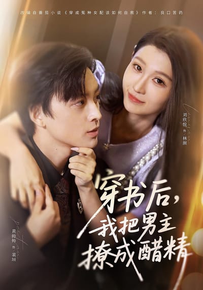 穿書後，我把男主撩成醋精